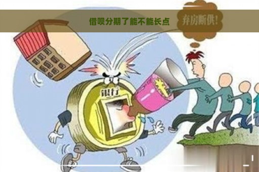 借呗分期了能不能长点