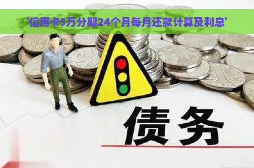 '信用卡5万分期24个月每月还款计算及利息'