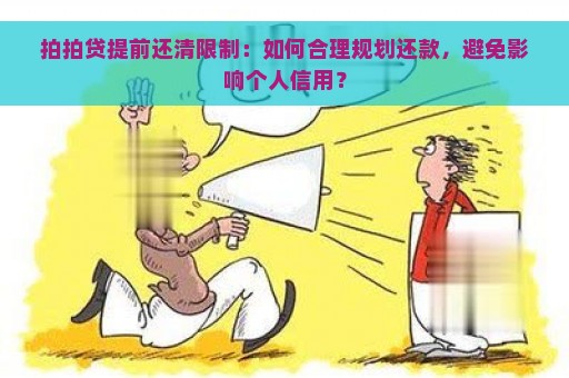 拍拍贷提前还清限制：如何合理规划还款，避免影响个人信用？