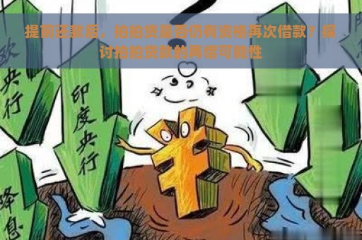 提前还款后，拍拍贷是否仍有资格再次借款？探讨拍拍贷款的再借可能性