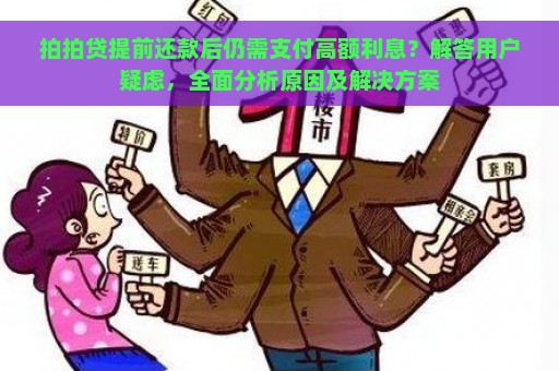 拍拍贷提前还款后仍需支付高额利息？解答用户疑虑，全面分析原因及解决方案