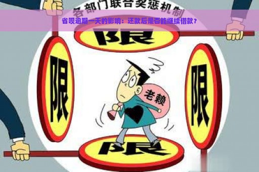 省呗逾期一天的影响：还款后是否能继续借款？