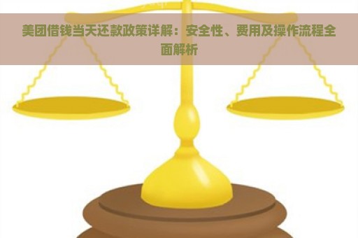 美团借钱当天还款政策详解：安全性、费用及操作流程全面解析