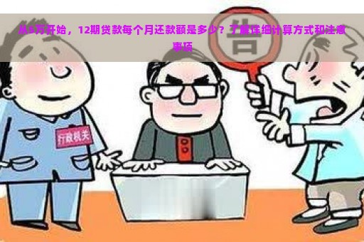 从5万开始，12期贷款每个月还款额是多少？了解详细计算方式和注意事项