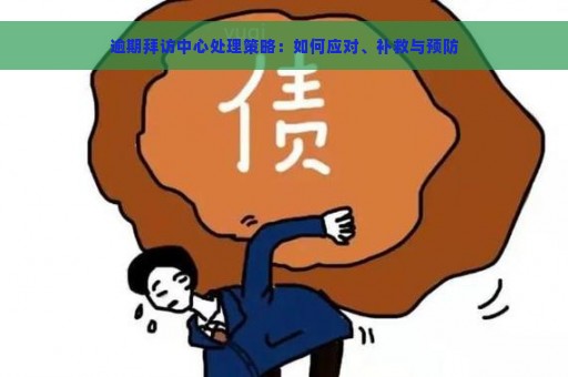 逾期拜访中心处理策略：如何应对、补救与预防