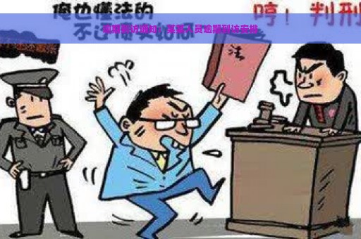 逾期到访通知：某某人员逾期到访安排