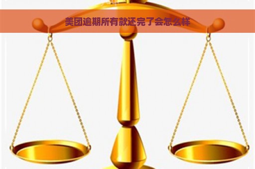 美团逾期所有款还完了会怎么样