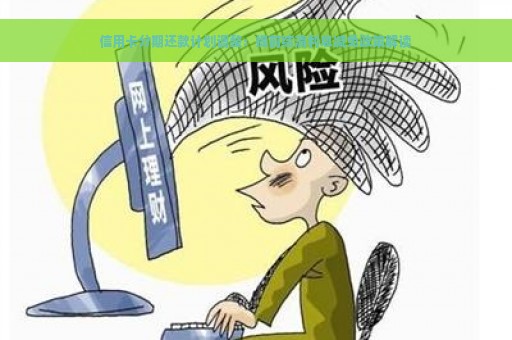 信用卡分期还款计划调整：提前结清利息减免政策解读