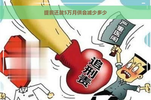 提前还款5万月供会减少多少