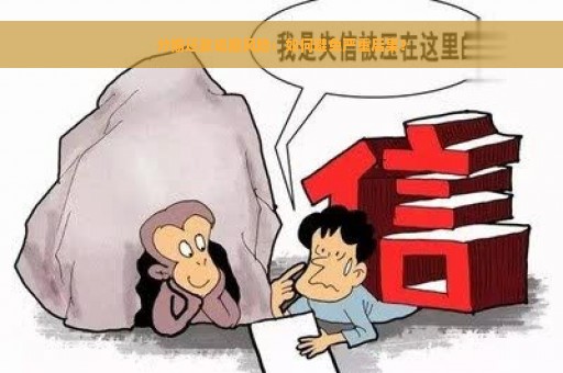 分期还款逾期风险：如何避免严重后果？