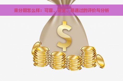 来分期怎么样：可靠、安全、易通过的评价与分析