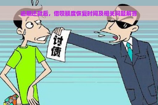 逾期还款后，借呗额度恢复时间及相关问题解答