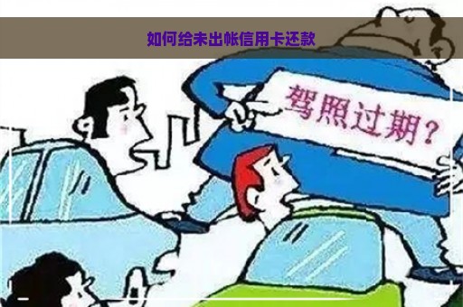 如何给未出帐信用卡还款