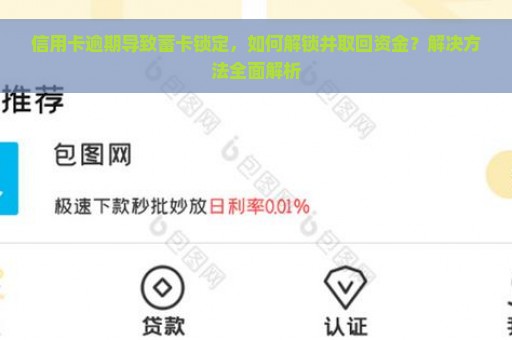 信用卡逾期导致蓄卡锁定，如何解锁并取回资金？解决方法全面解析