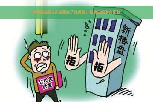 洋钱罐逾期4天客服发了减免卷：解决您的财务困扰