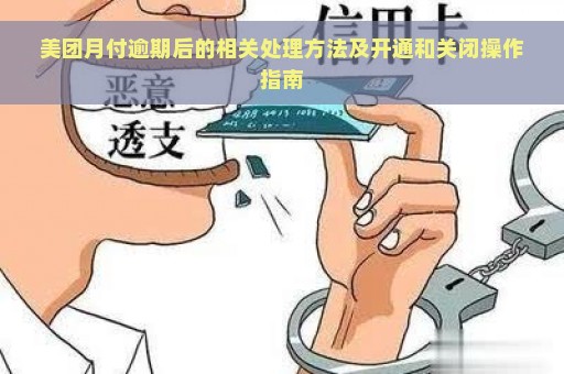 美团月付逾期后的相关处理方法及开通和关闭操作指南