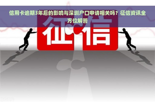 信用卡逾期3年后的影响与深圳户口申请相关吗？征信资讯全方位解答