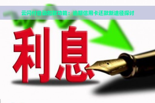 云闪付自动扣款功能：逾期信用卡还款新途径探讨