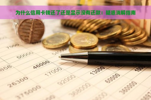 为什么信用卡钱还了还是显示没有还款：疑惑消解指南