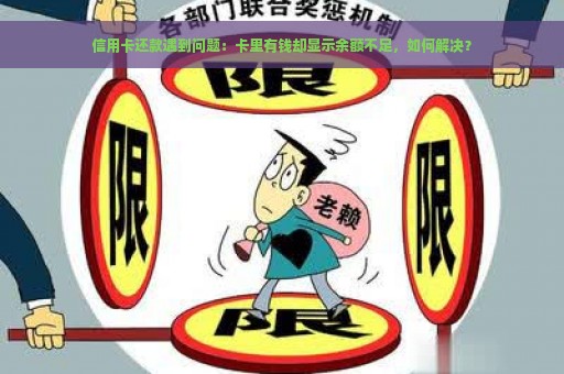 信用卡还款遇到问题：卡里有钱却显示余额不足，如何解决？