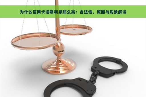 为什么信用卡逾期利息那么高：合法性，原因与现象解读