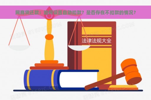 网商贷还款：如何设置自动扣款？是否存在不扣款的情况？