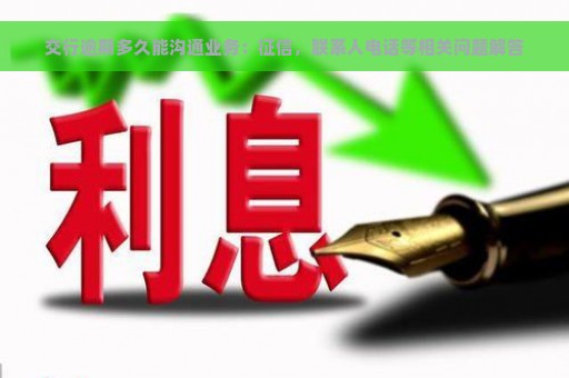 交行逾期多久能沟通业务：征信，联系人电话等相关问题解答