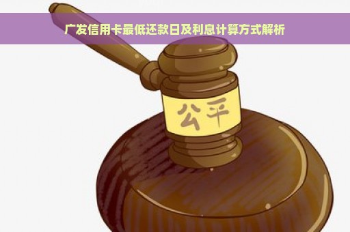 广发信用卡最低还款日及利息计算方式解析