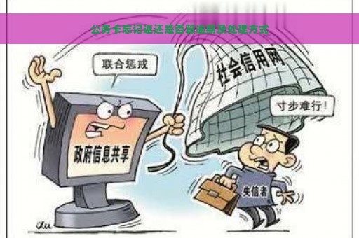 公务卡忘记返还是否算逾期及处理方式