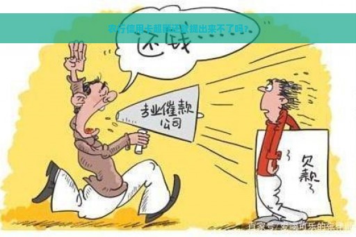 农行信用卡超额还款提出来不了吗？