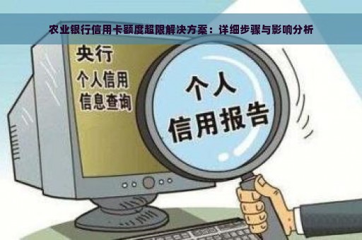 农业银行信用卡额度超限解决方案：详细步骤与影响分析