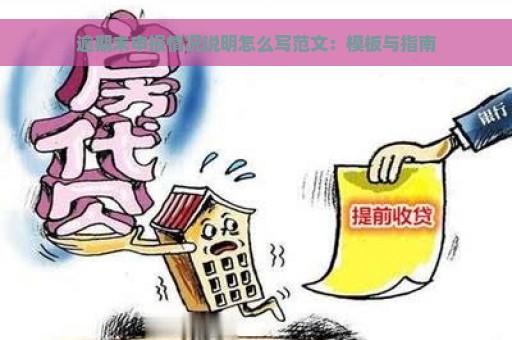 逾期未申报情况说明怎么写范文：模板与指南