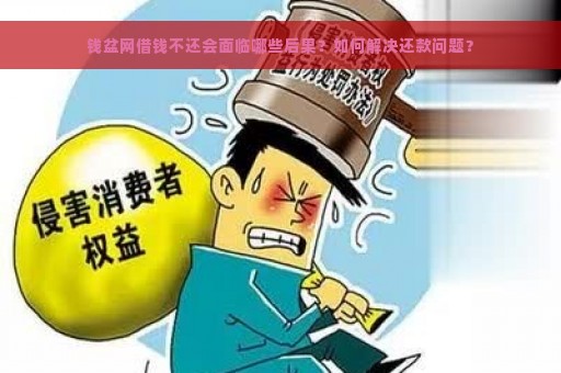 钱盆网借钱不还会面临哪些后果？如何解决还款问题？