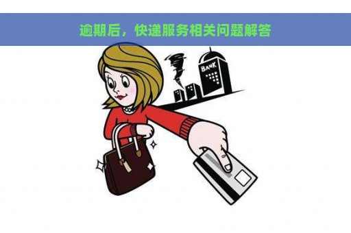 逾期后，快递服务相关问题解答