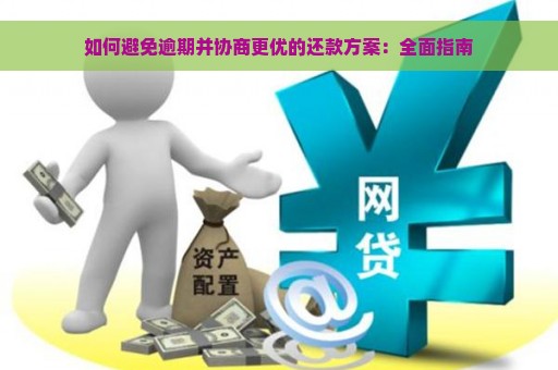 如何避免逾期并协商更优的还款方案：全面指南