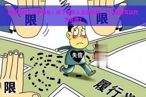 网贷还款方式多样化：除了借款人主动还款，110是否可以代为处理？