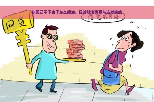 借呗活不下去了怎么解决：探讨解决方案与应对策略