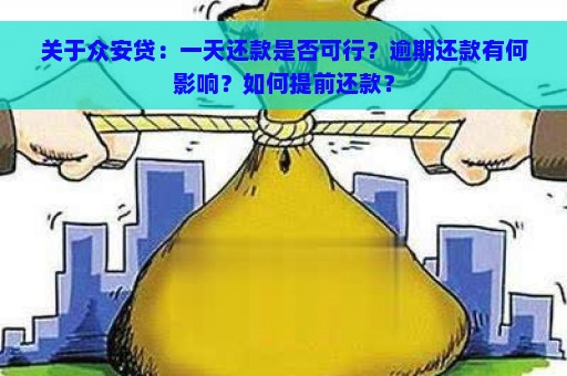 关于众安贷：一天还款是否可行？逾期还款有何影响？如何提前还款？