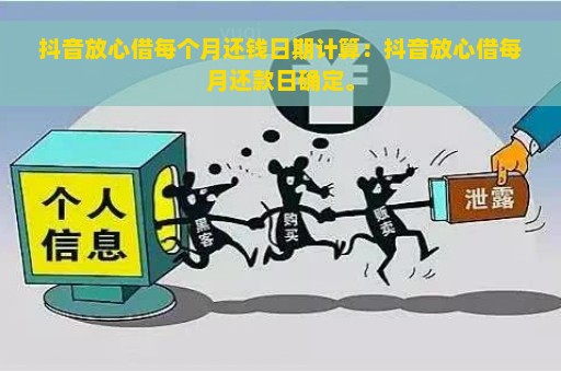 抖音放心借每个月还钱日期计算：抖音放心借每月还款日确定。