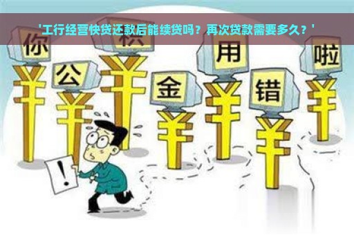 '工行经营快贷还款后能续贷吗？再次贷款需要多久？'