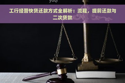 工行经营快贷还款方式全解析：流程，提前还款与二次贷款