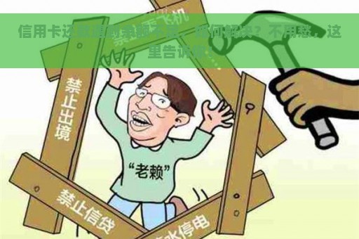 信用卡还款遇到余额不足，如何解决？不用愁，这里告诉你！