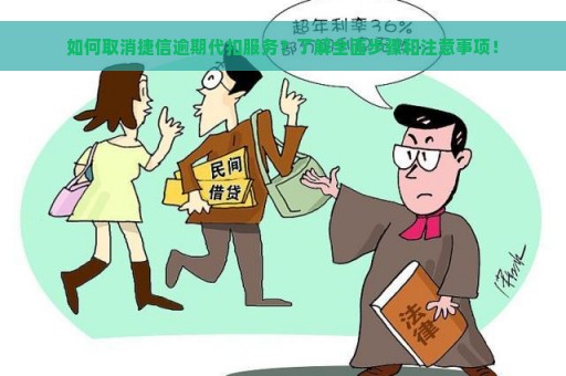 如何取消捷信逾期代扣服务？了解全面步骤和注意事项！