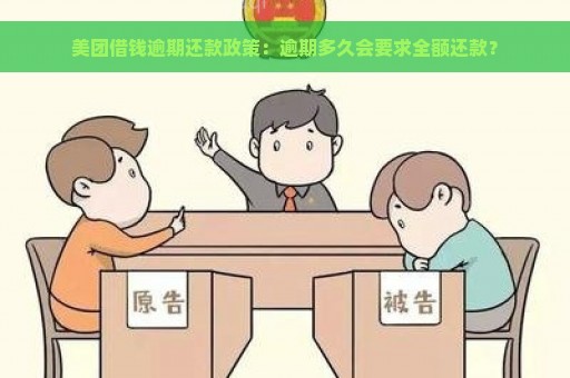 美团借钱逾期还款政策：逾期多久会要求全额还款？