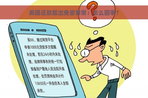 美团还款超出免密异常：怎么回事？