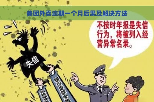 美团外卖逾期一个月后果及解决方法