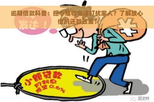 逾期借款科普：担心催收电话打扰家人？了解放心借的还款政策！