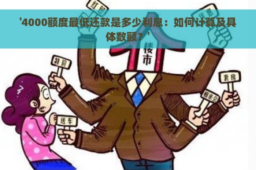 '4000额度最低还款是多少利息：如何计算及具体数额？'