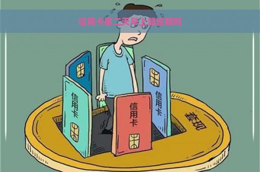 信用卡第二天早上算逾期吗