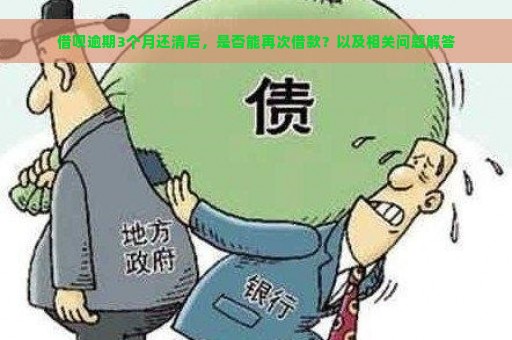 借呗逾期3个月还清后，是否能再次借款？以及相关问题解答